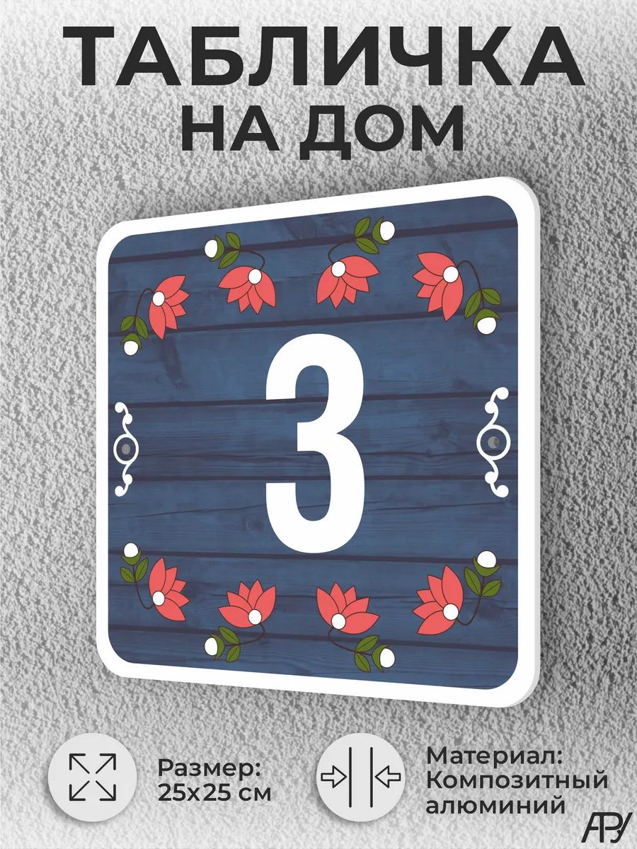 Адресная табличка с номером дома "литая" №1003 (имитация)