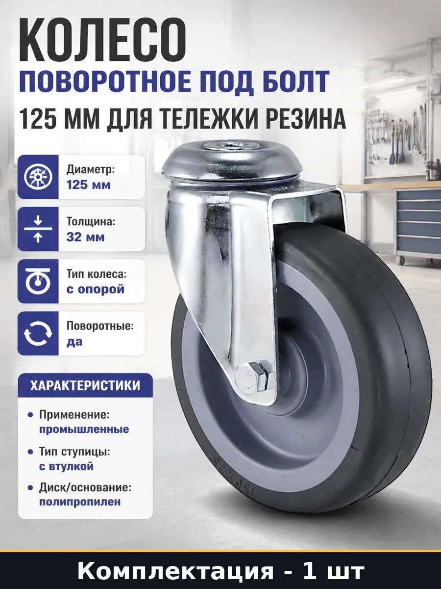 Колесо поворотное под болт 125 мм для тележки резина