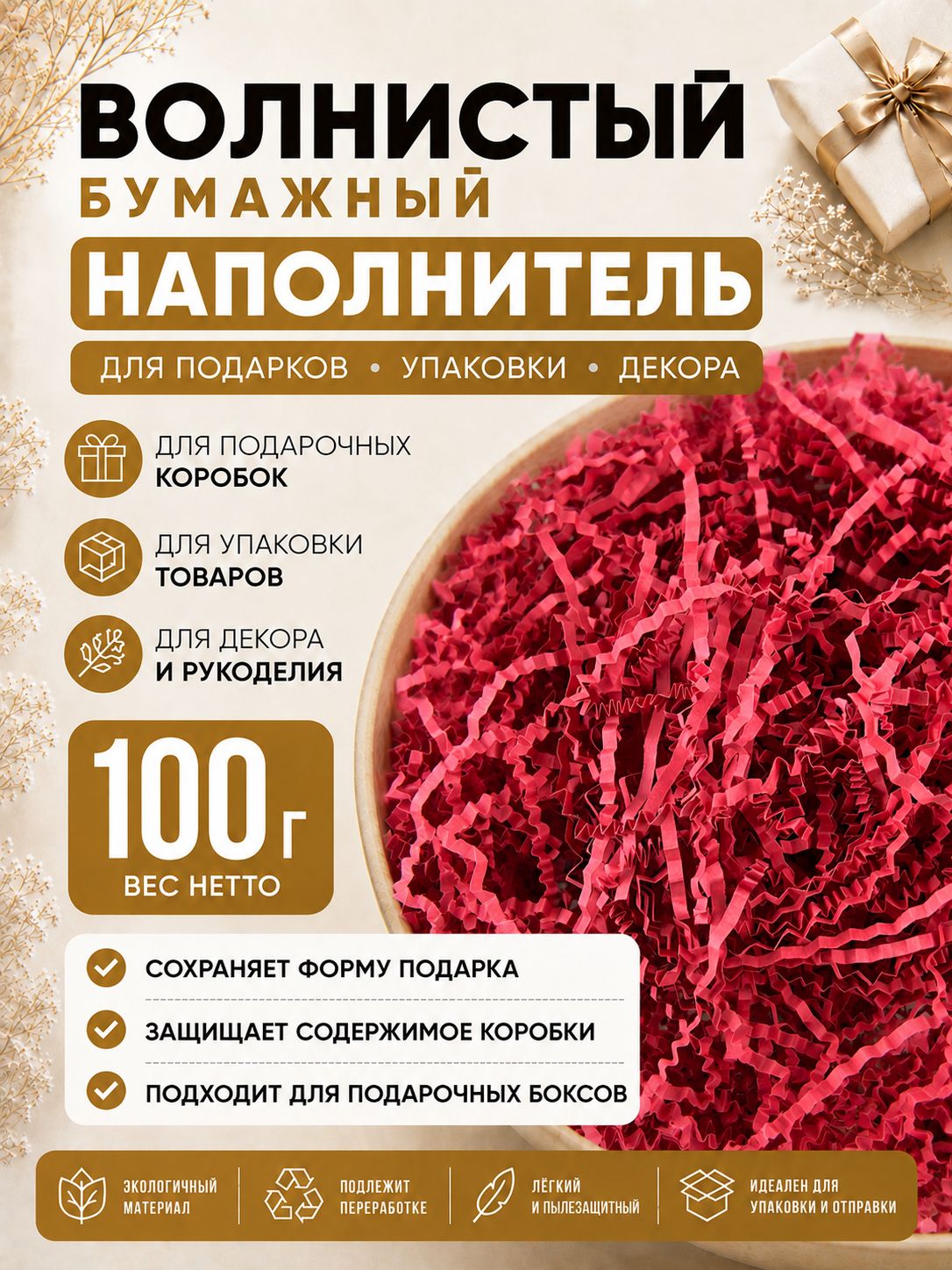 Наполнитель для подарков бумажный Красный премиум 100г, наполнитель для подарочных коробок, посылок, упаковки товара, гофрированный.