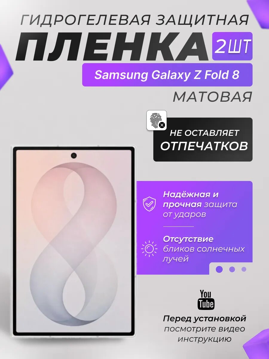 Защитные гидрогелевые плёнки X-LanD для Samsung Galaxy Z Fold 8, матовые, 2 шт.