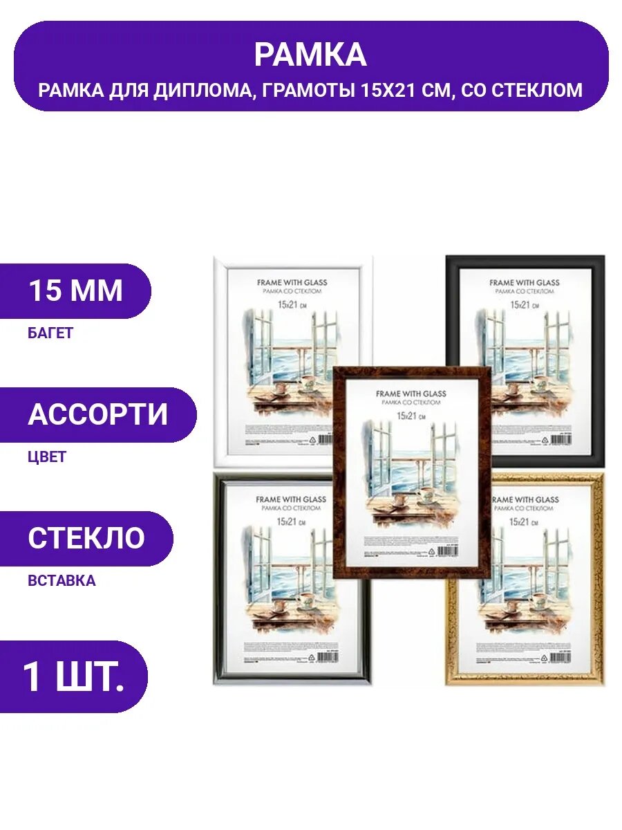 Универсальная рамка 15х21 см для документов и фото, пластик.