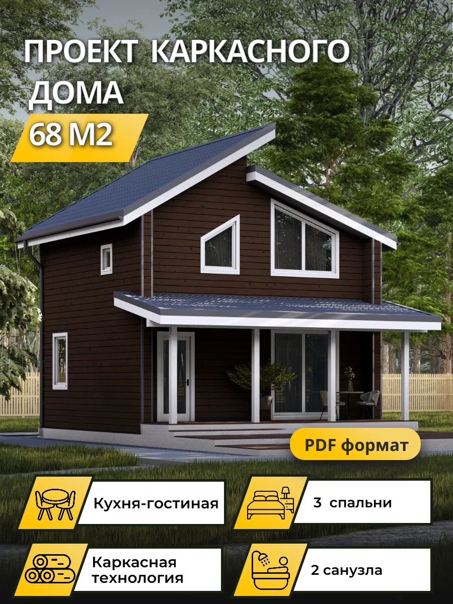Проект двухэтажного каркасного дома 68 м² с 3 спальнями, электронная версия с комплектом чертежей в PDF