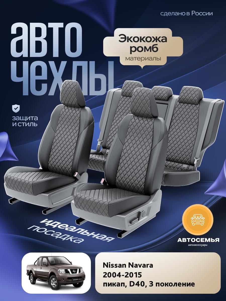 Чехлы Ниссан Навара (Nissan Navara) 2004-2015 3 D40 пикап Экокожа с ромбом Серый AS2808-F2830 АвтоСемья