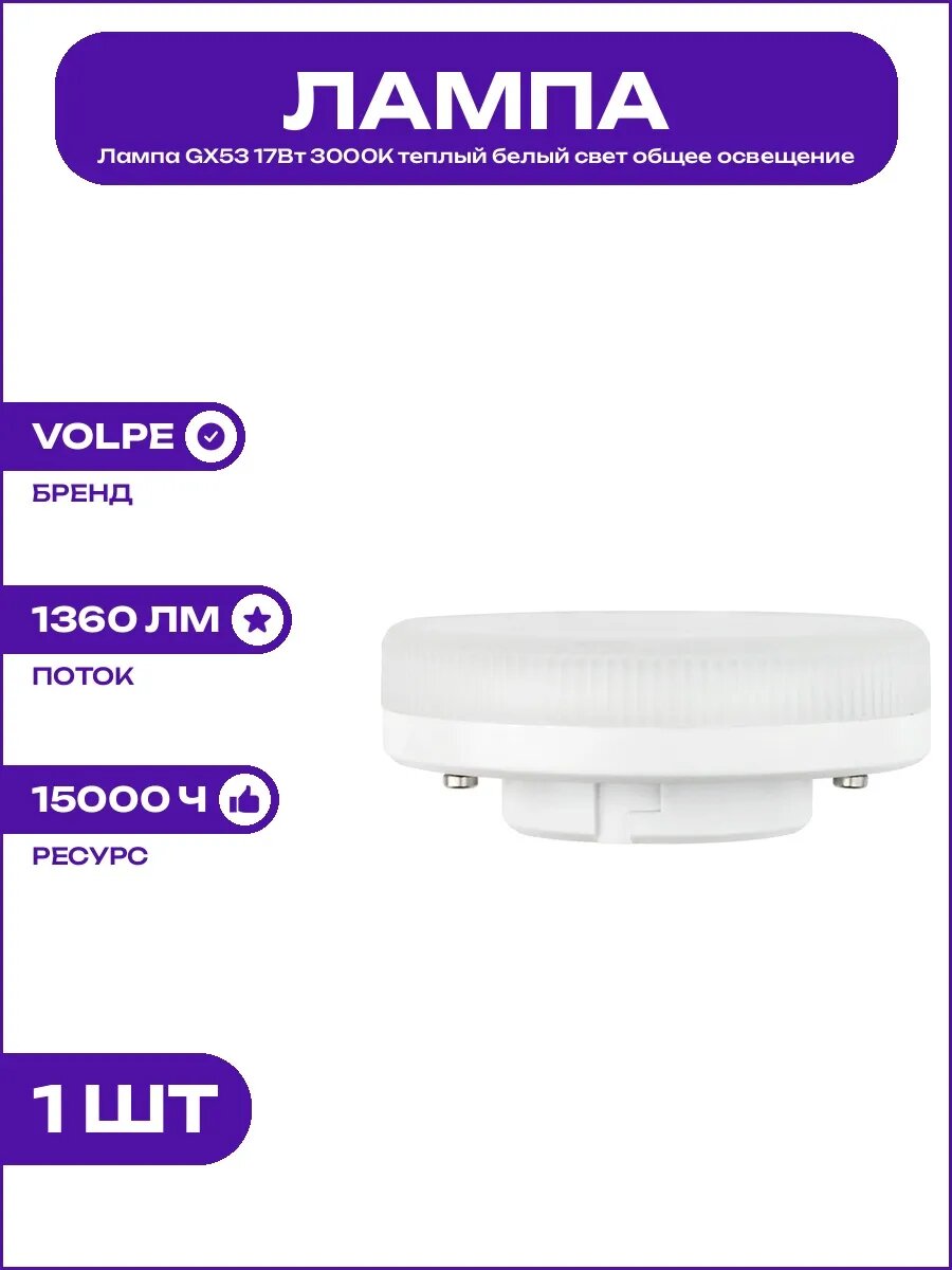 Светодиодная лампа GX53 17 Вт 3000К теплый свет матовая FR