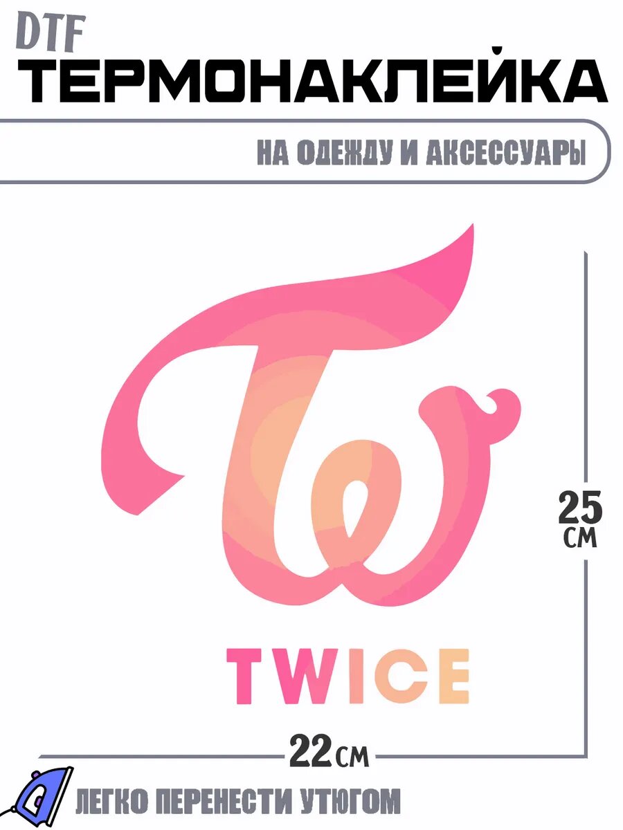 Термонаклейка Twice