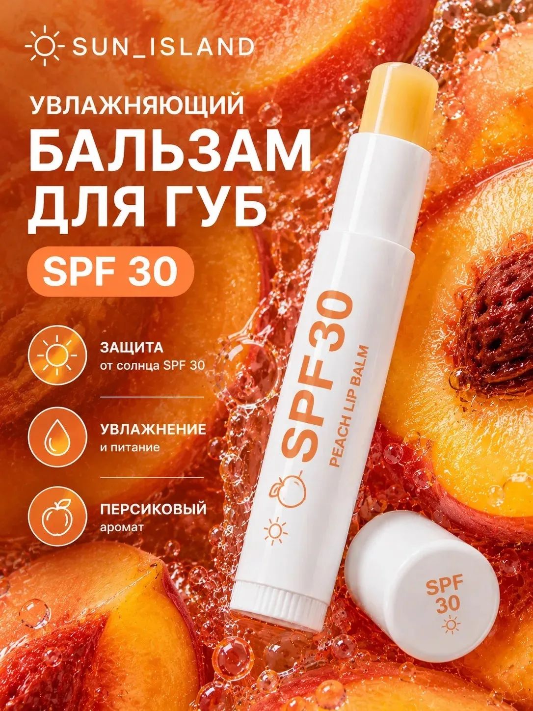 Увлажняющий бальзам для губ SPF30