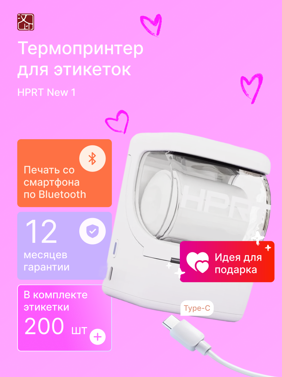 Термопринтер для этикеток HPRT New 1, bluetooth, портативный, белый