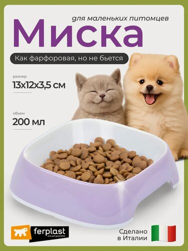Изображение товара Миска для кошек и собак Ferplast GLAM XS пластиковая, сиреневая, 0,2 л (под керамику)