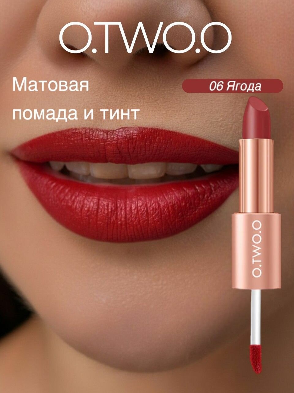 O.TWO.O Помада тинт для губ, 06 ягода