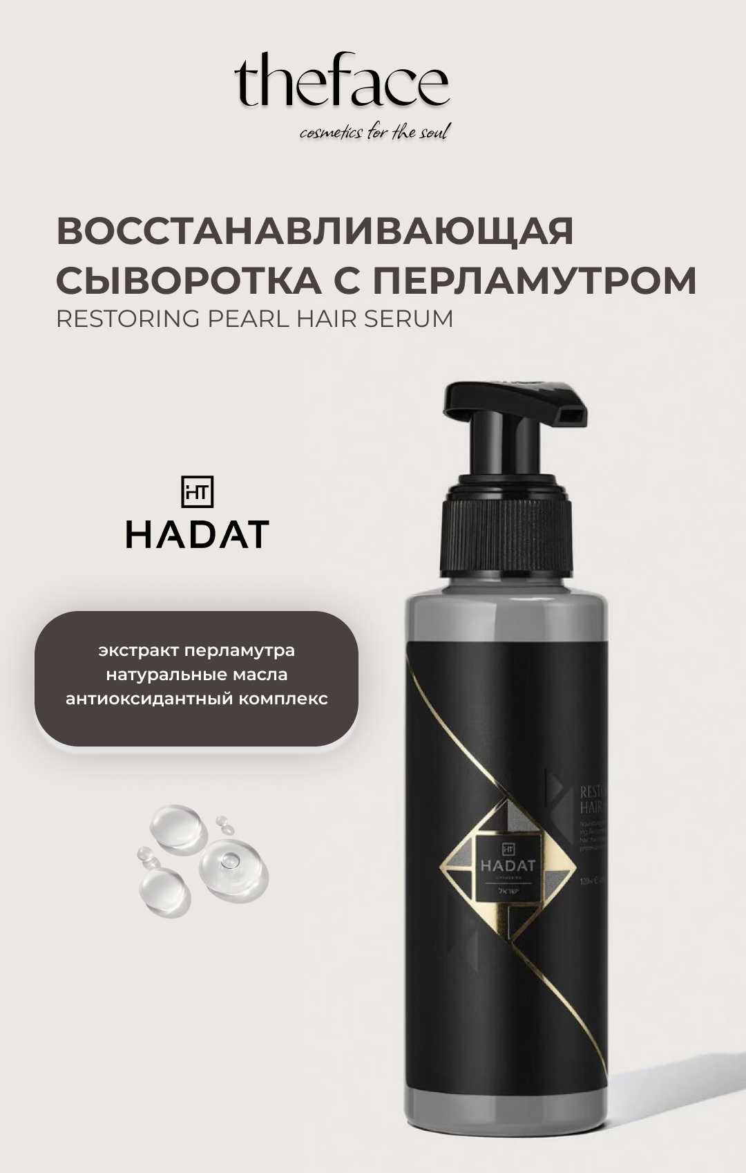 Восстанавливающая сыворотка с перламутром Hadat RESTORING PEARL HAIR SERUM, 120 мл