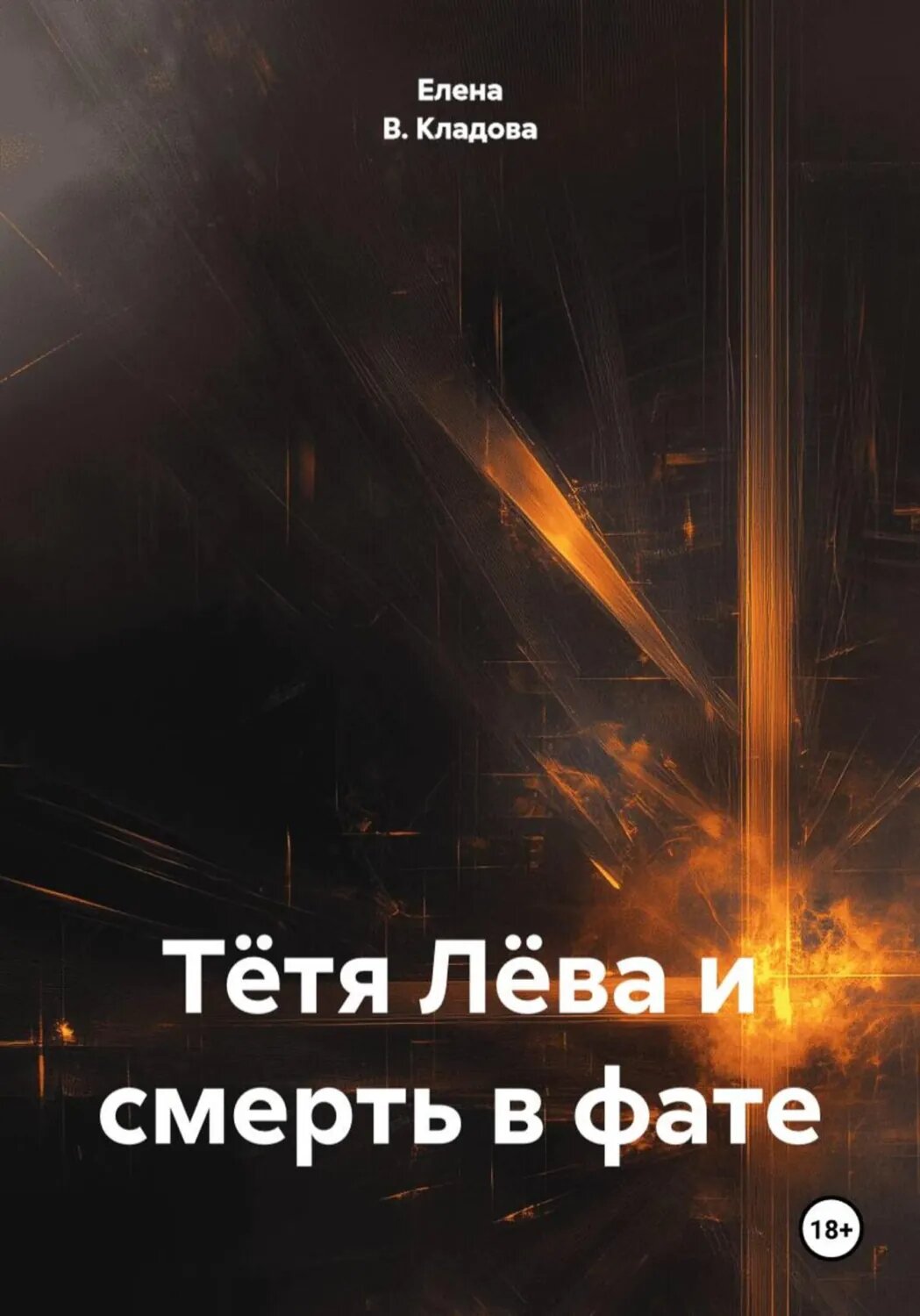 Тётя Лёва и смерть в фате [Цифровая книга]
