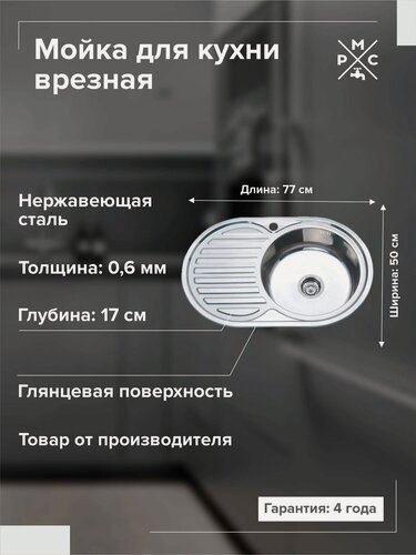 Изображение товара Раковина для кухни, РМС MG6-7750OVR, нержавеющая сталь, врезная, левое крыло, с сифоном