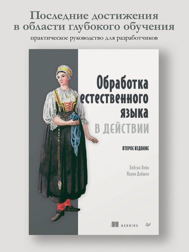 Изображение товара Обработка естественного языка в действии. 2-е изд. Книга по машинному обучению и искусственному интеллекту