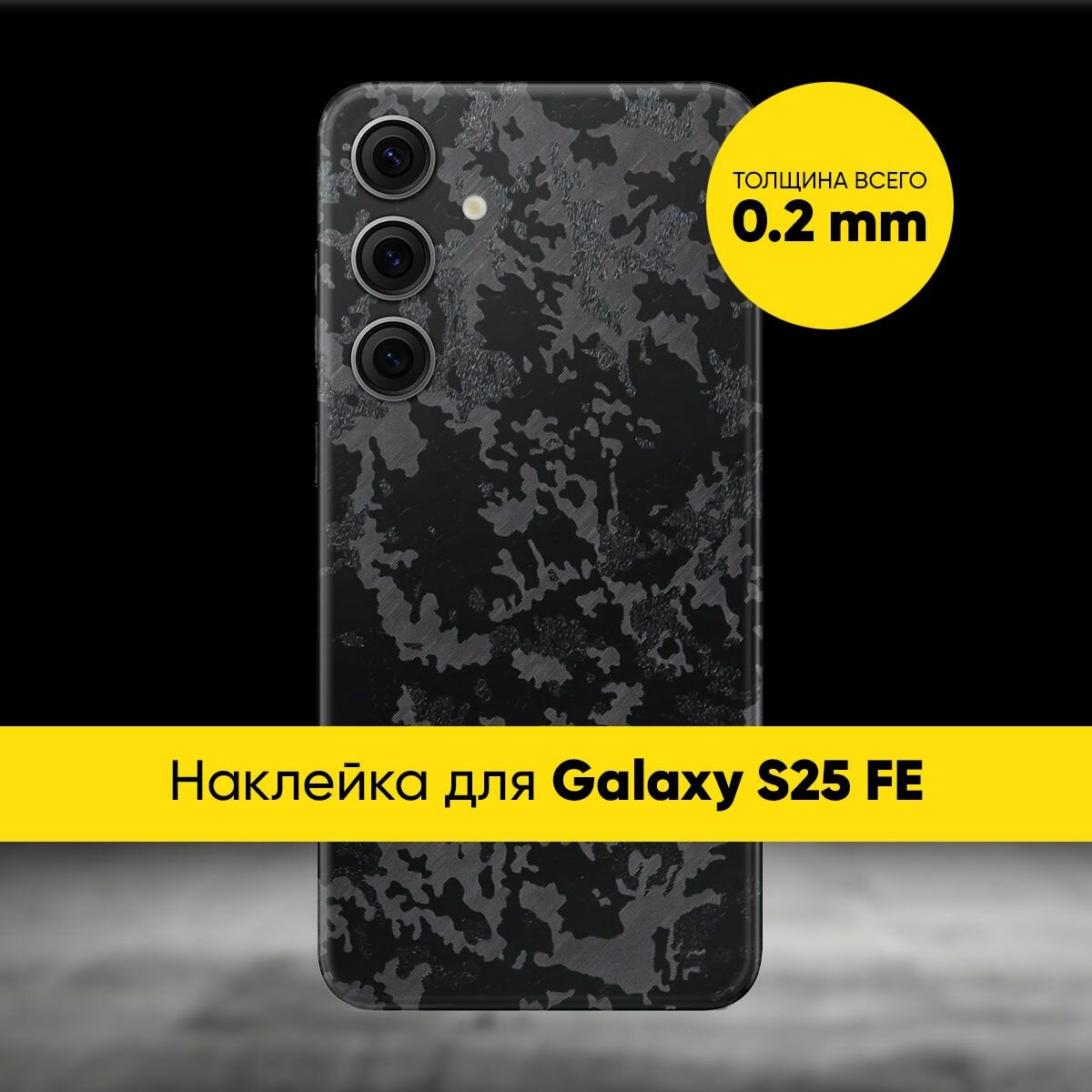 Виниловая наклейка Glueskin CAMO для Samsung Galaxy S25 Fe