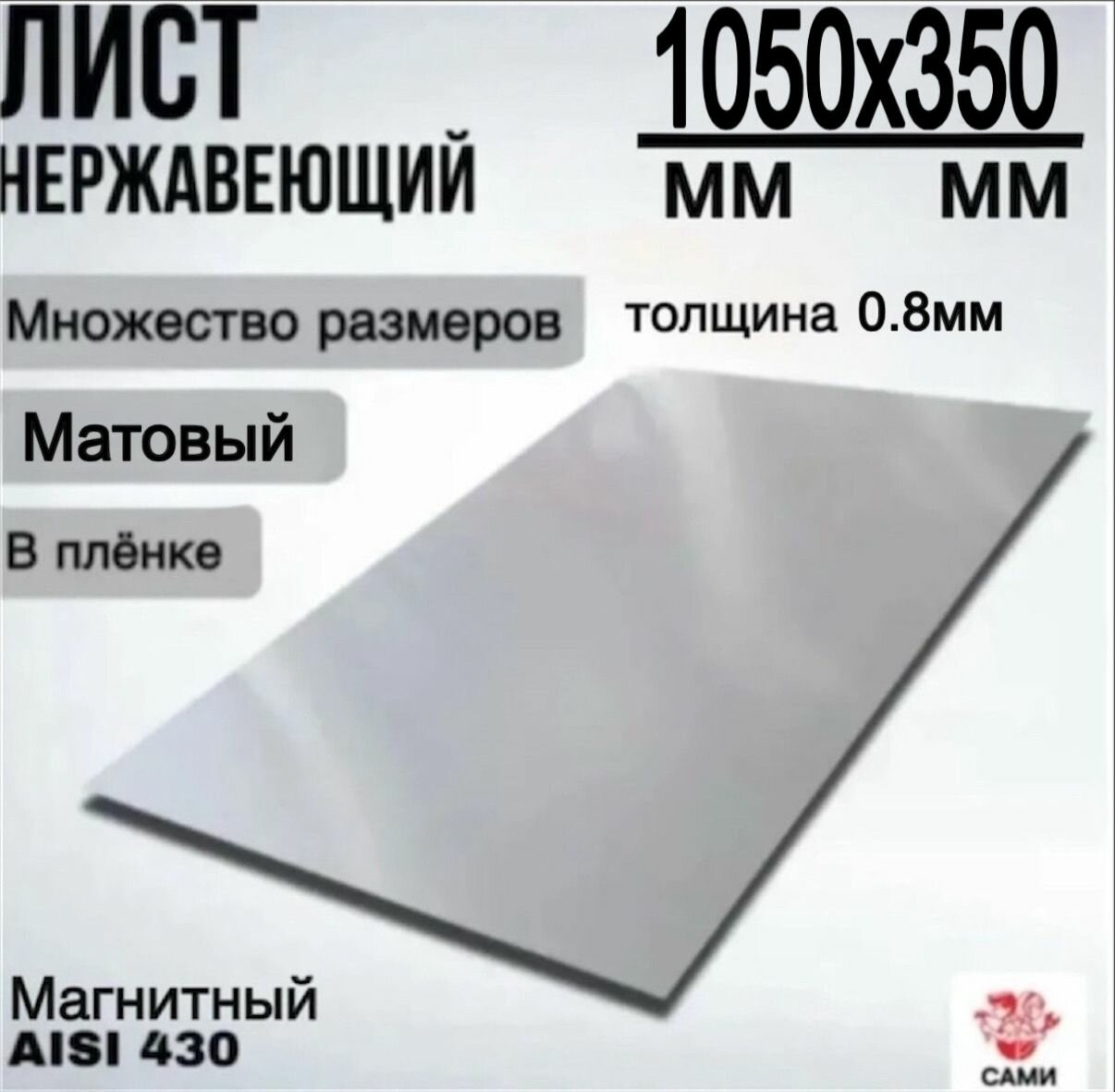 Лист нержавеющий матовый / Лист нержавейки 430 1050х350х0.8