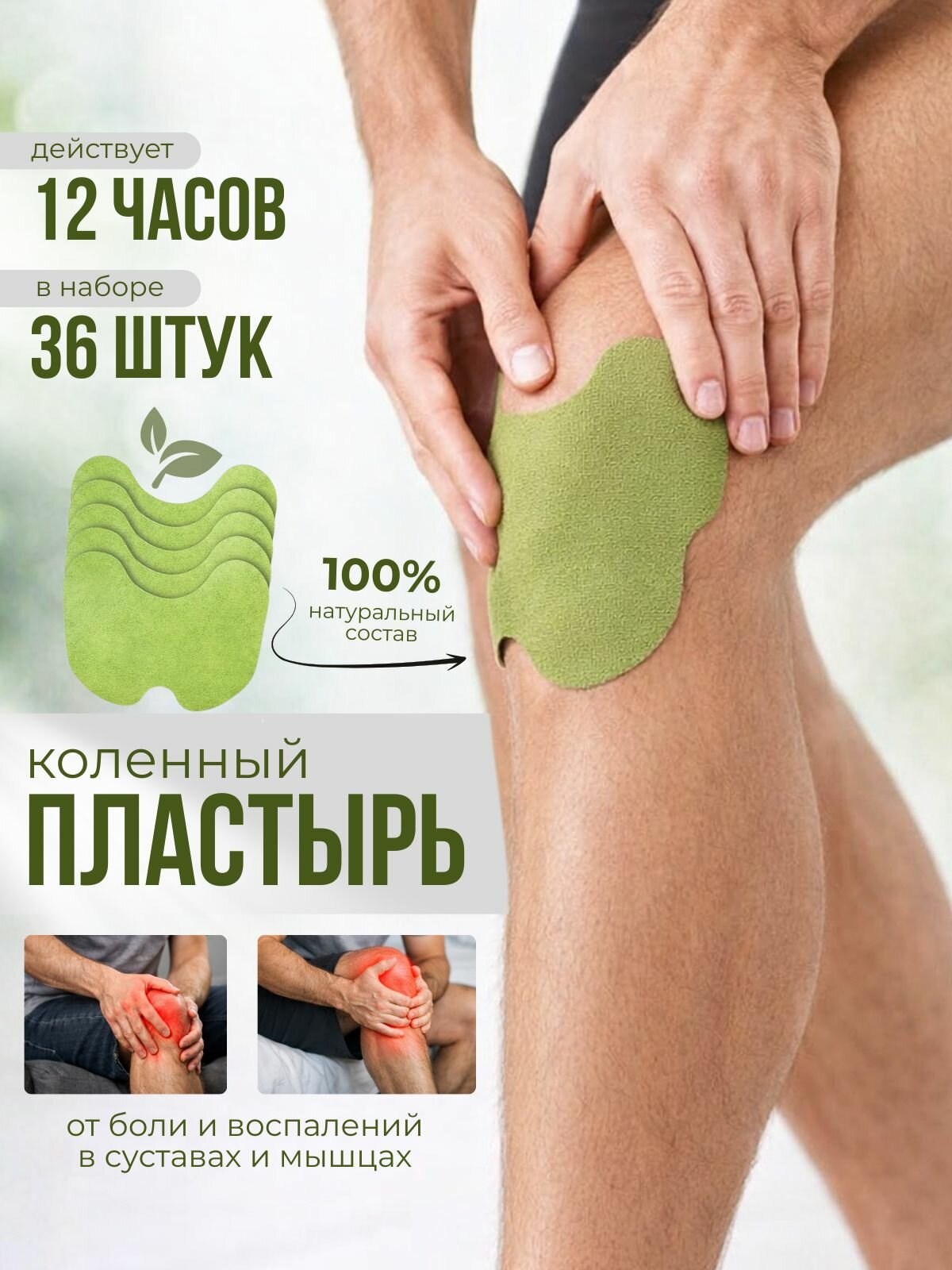 Пластырь обезболивающий для коленей (36 штук) патч для снятия боли для суставов, мышц, шеи и спины