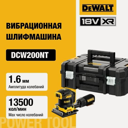 Изображение товара Аккумуляторная плоскошлифовальная машина DEWALT DCW200NT, 18 В, 13500 кол/мин, без АКБ и ЗУ, в кейсе TSTAK