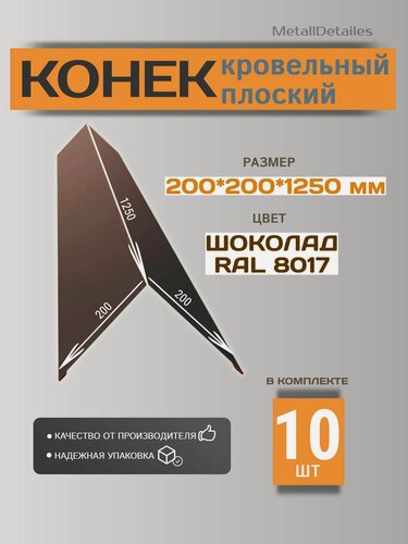 Изображение товара Кровельный конёк 200x200x1250 мм, планка плоского конька, шоколад RAL8017, 10шт.