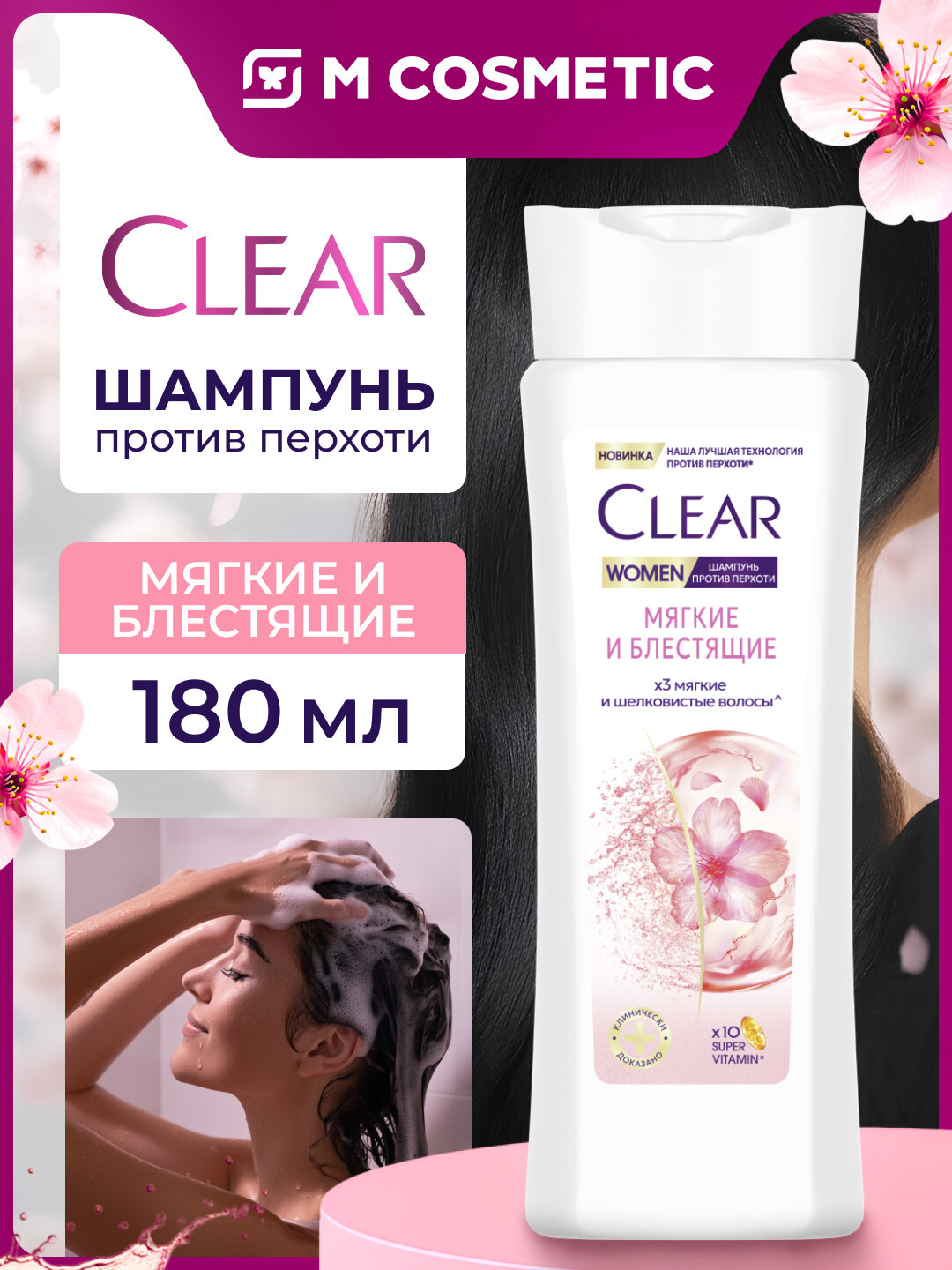 Шампунь CLEAR "Мягкие и блестящие", для женщин, против перхоти, 180 мл