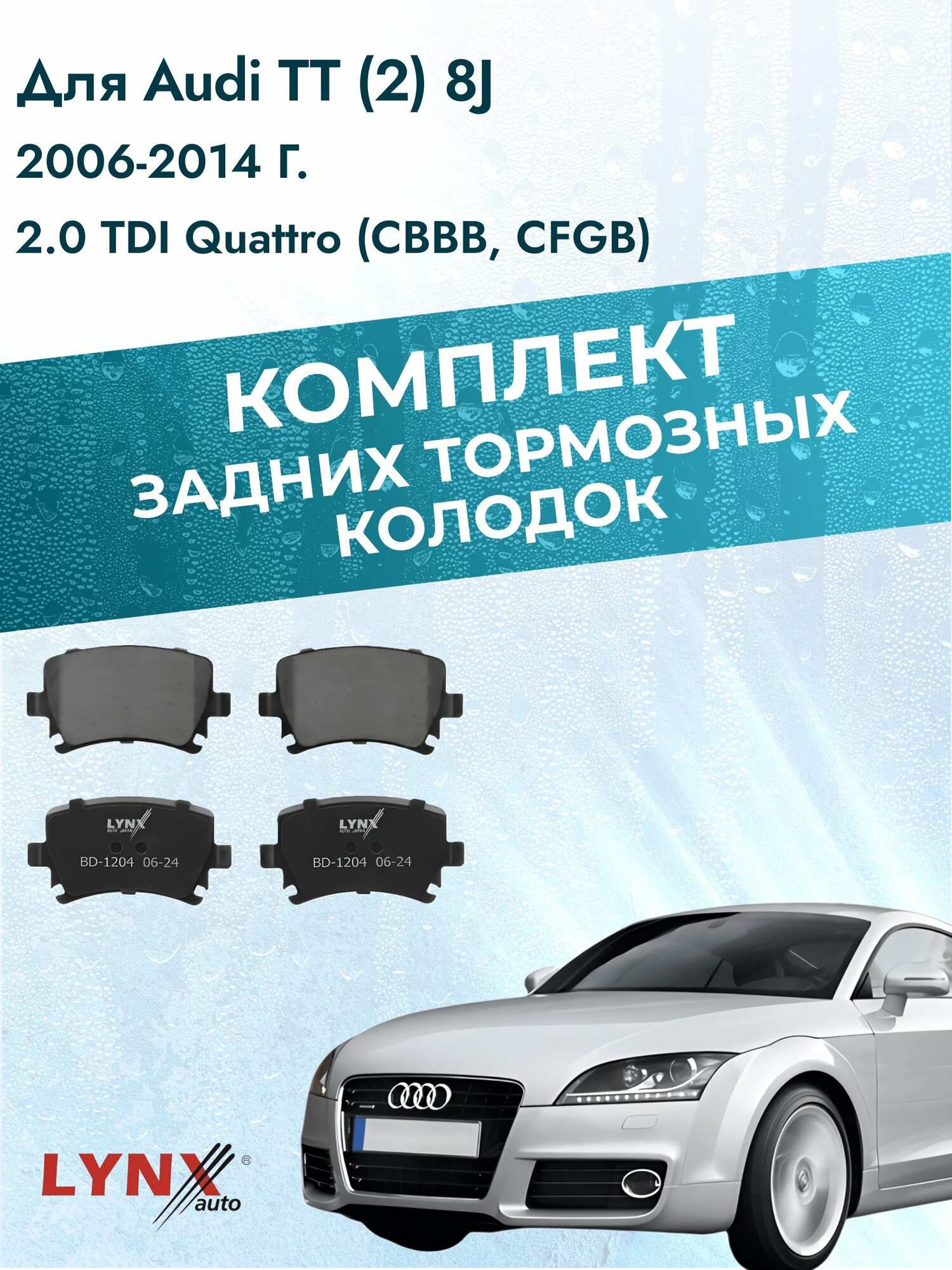 Комплект задних дисковых тормозных колодок на Audi TT (2) 8J 2006-2014г. / 2.0 TDI quattro (CBBB) ВD-1204 / Ауди ТТ