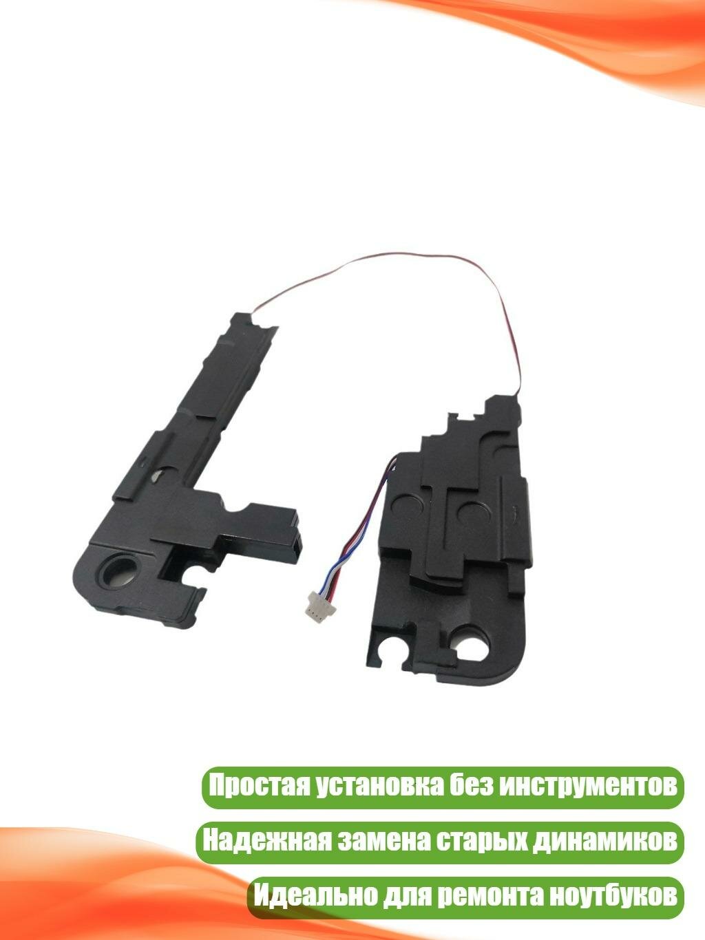 Внутренние динамики (левый + правый) для ноутбуков Dell Vostro 15
