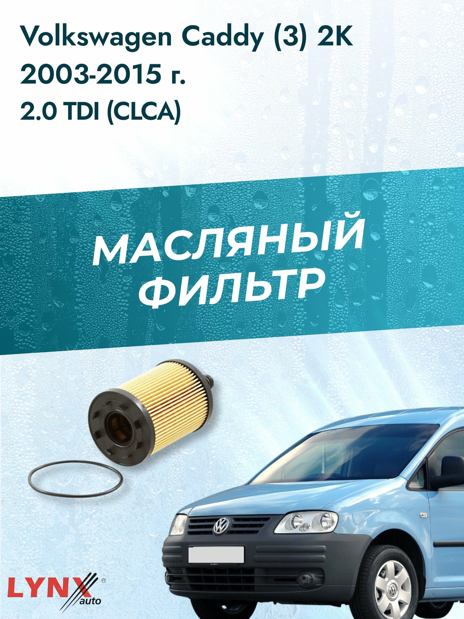 Масляный фильтр на Volkswagen Caddy (3) 2K / 2003-2015г./ Двигатель 2.0 (BMM) (LО-1003). Фольксваген Кэдди / LYNXauto