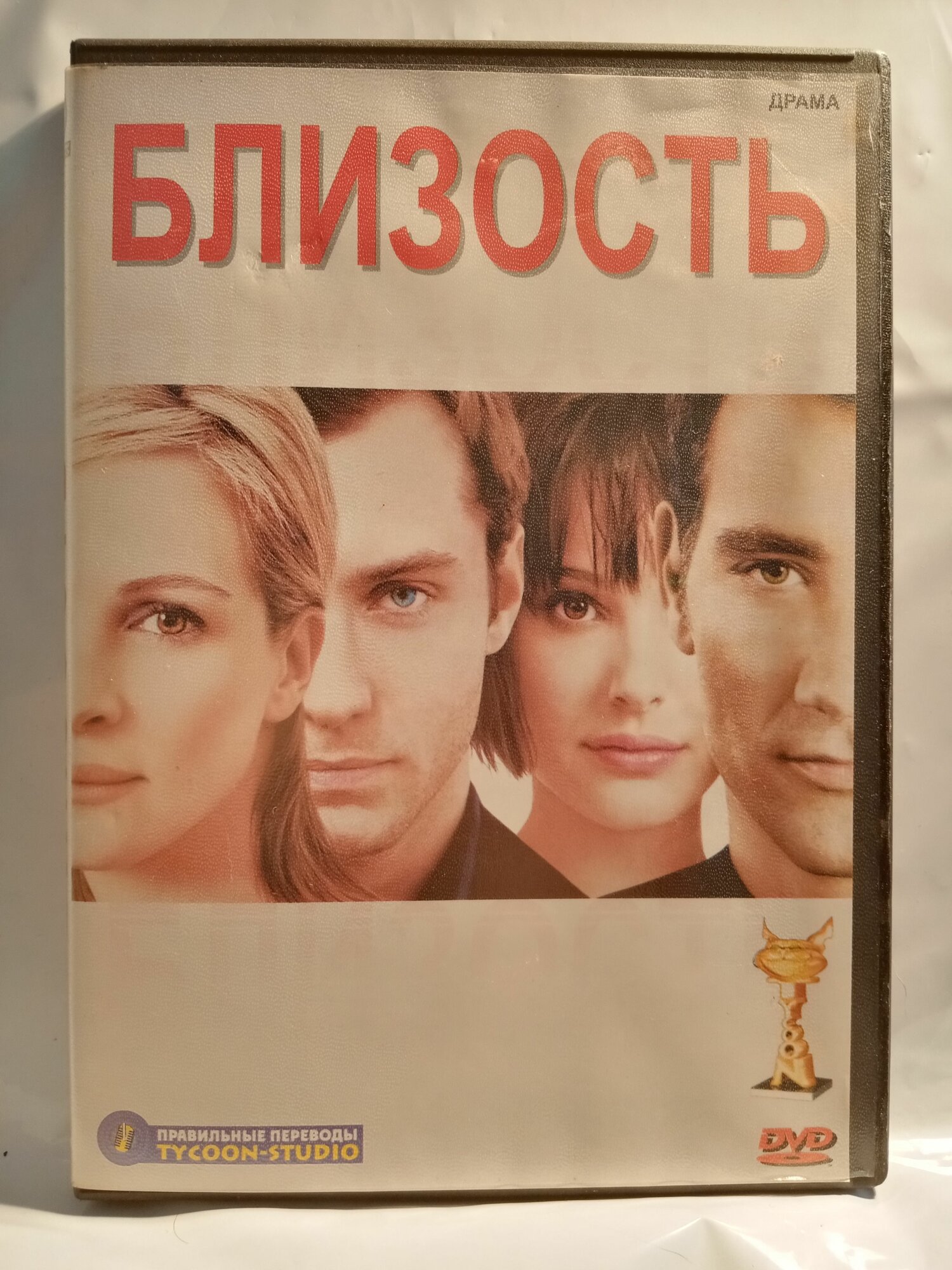 Фильм. Близость (реж. Майк Николс). dvd