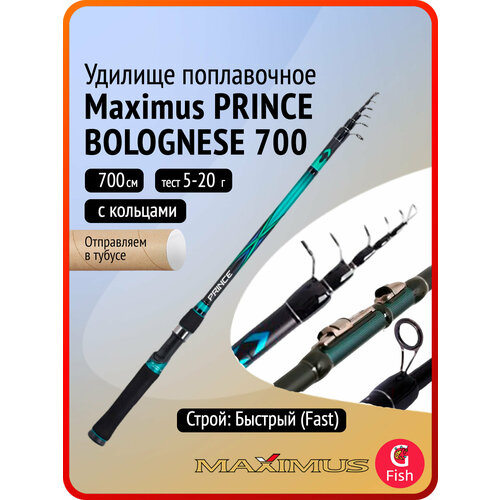 Удилище поплавочное Maximus с кольцами PRINCE BOLOGNESE 700 7.0 м