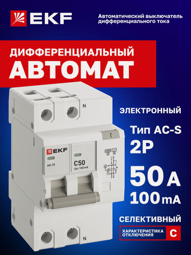 Изображение товара Дифавтомат 50А (C) S 100мА EKF PROxima АД-2 тип AC-S, 1P+N (двухполюсный), электронный, селективный, 6кА