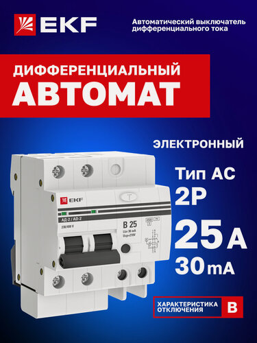 Изображение товара Дифавтомат 25А (B) 30мА EKF PROxima АД-2 тип AC, 1P+N (двухполюсный), электронный, 4,5кА