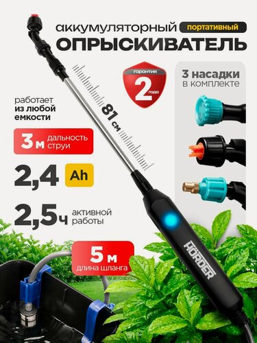 Изображение товара Опрыскиватель HORDER/ SD-3-7V-ECO, аккумуляторный, с телескопической штангой