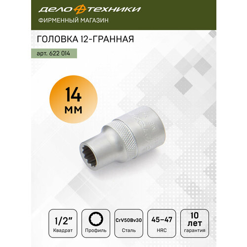 фото Головка двенадцатигранная 14мм 1/2", дело техники, 622014