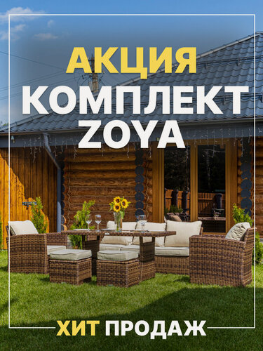 Изображение товара Комплект садовой мебели Royal Family ZOYA из искусственного ротанга, коричневый