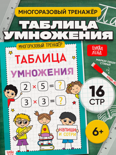 Изображение товара Книга обучающая буква-ленд "Многоразовый тренажёр. Таблица умножения", 16 стр.