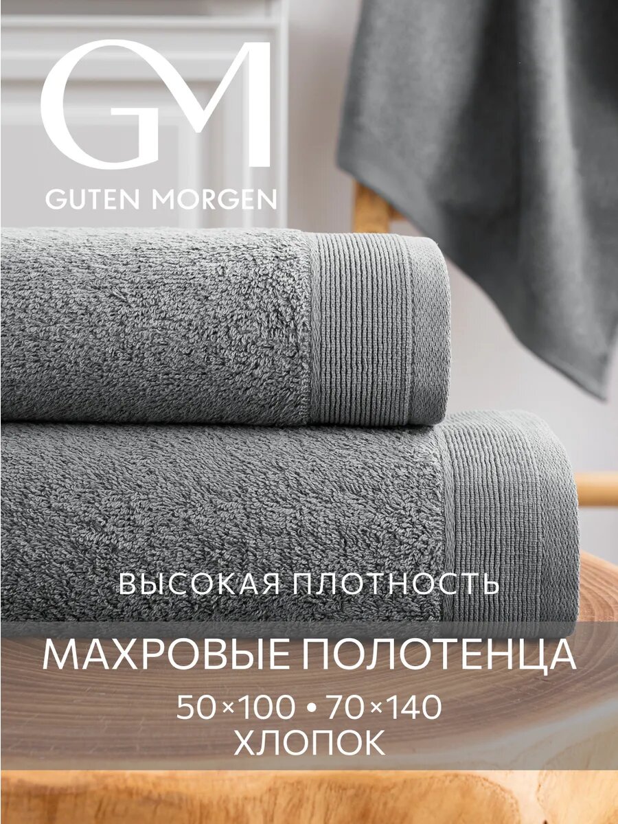 Набор полотенец махровых, Guten Morgen, 2шт, 70х140, 50х100, хлопок 100%, 500 г/м2, Графит