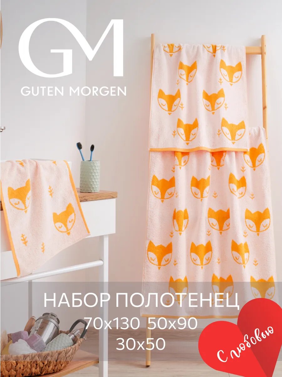 Набор полотенец махровых, Guten Morgen 3 шт 30х50, 50х90, 70х130, Фокс, оранжевый, хлопок 100% 450 г/м2