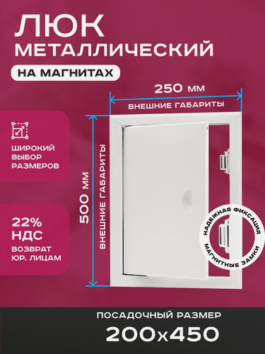 Изображение товара Люк ревизионный 200х450мм 20х45см (ШхВ посадочные) на магнитах ExDe металлический белый