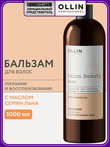 Изображение товара Бальзам для ухода за волосами OLLIN PROFESSIONAL Salon Beauty питание и восстановление с маслом семян льна 1000 мл