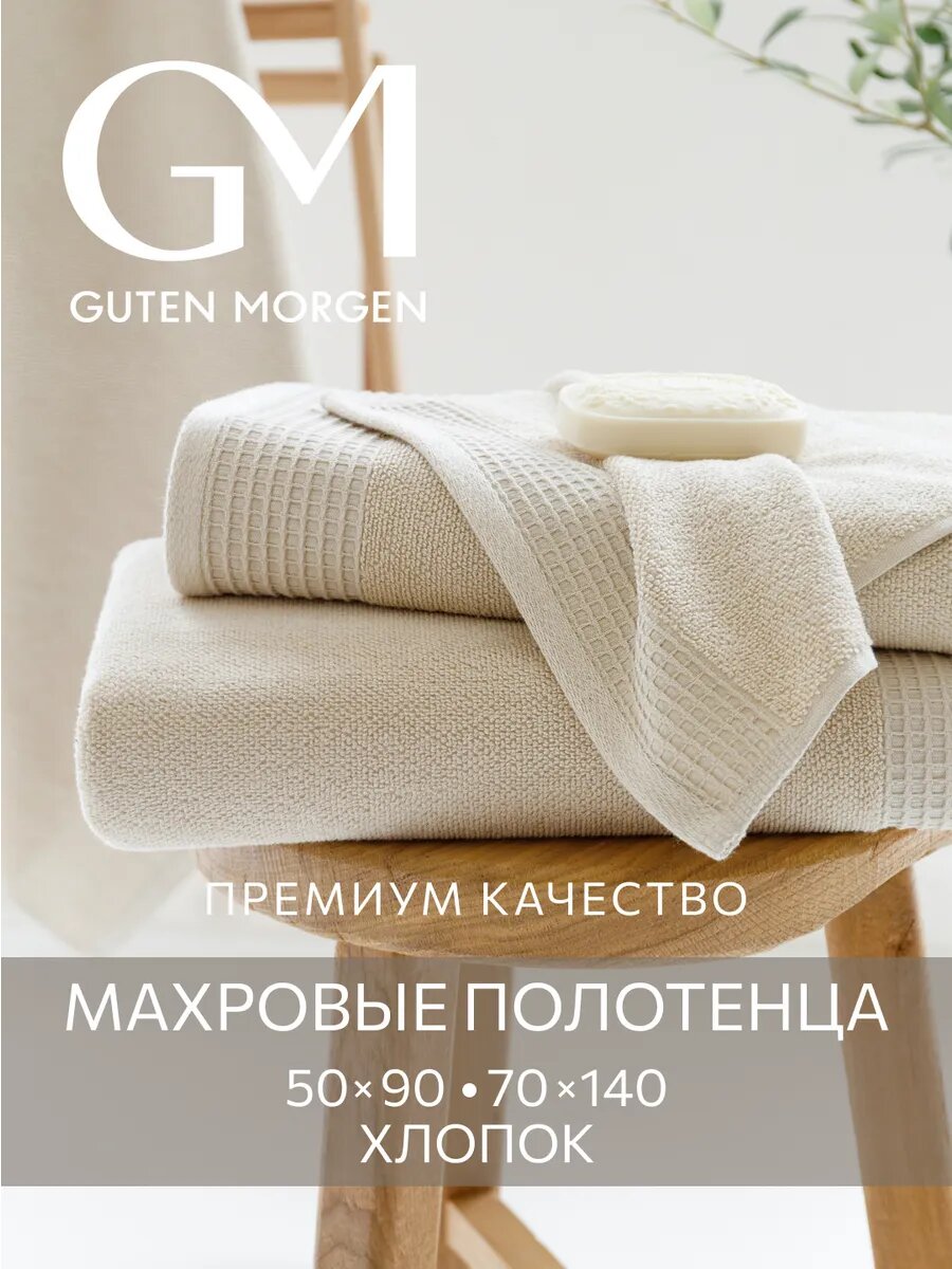 Набор махровых полотенец, Guten Morgen, Винарн, Кремовый, 2шт,