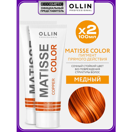 фото Пигмент прямого действия для волос ollin professional matisse color медный 2 * 100 мл