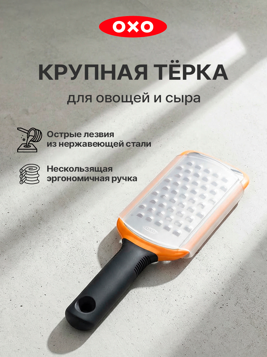 Тёрка OXO "Coarse Grater" 11216100, для картофеля, овощей, сыра, оранжевая
