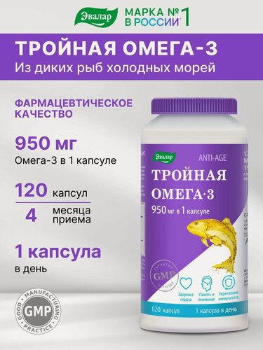 Изображение товара Тройная Омега 3 950 мг Эвалар, рыбий жир Omega 3, 120 капсул