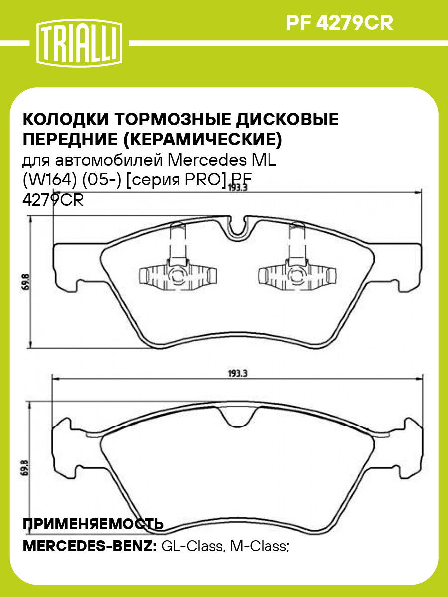 Колодки тормозные дисковые передние (керамические) для автомобилей Mercedes ML (W164) (05-) [серия PRO] PF 4279CR TRIALLI