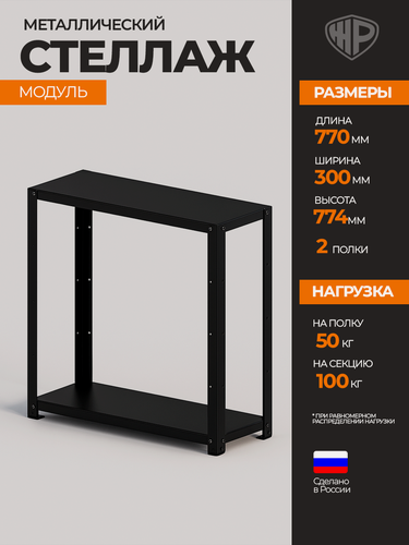 Изображение товара Стеллаж Железное решение, металлический, напольный, с полками, сборный, 77,4х77х30 см, черный