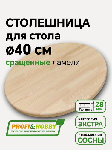 Изображение товара Столешница для стола круглая 40 см, хвоя Экстра сращенный, Profi&Hobby
