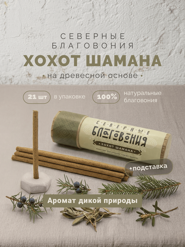 Изображение товара Ароматические палочки благовония "Хохот шамана", с подставкой для благовоний в комплекте