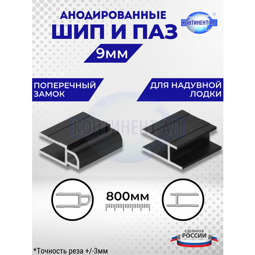 Комплект анодированных алюминиевых профилей для пайол Шип и Паз 9 мм (Шип 80см + Паз 80см)