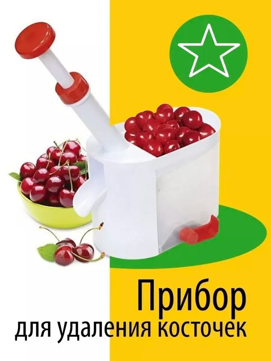 Прибор для удаления косточек