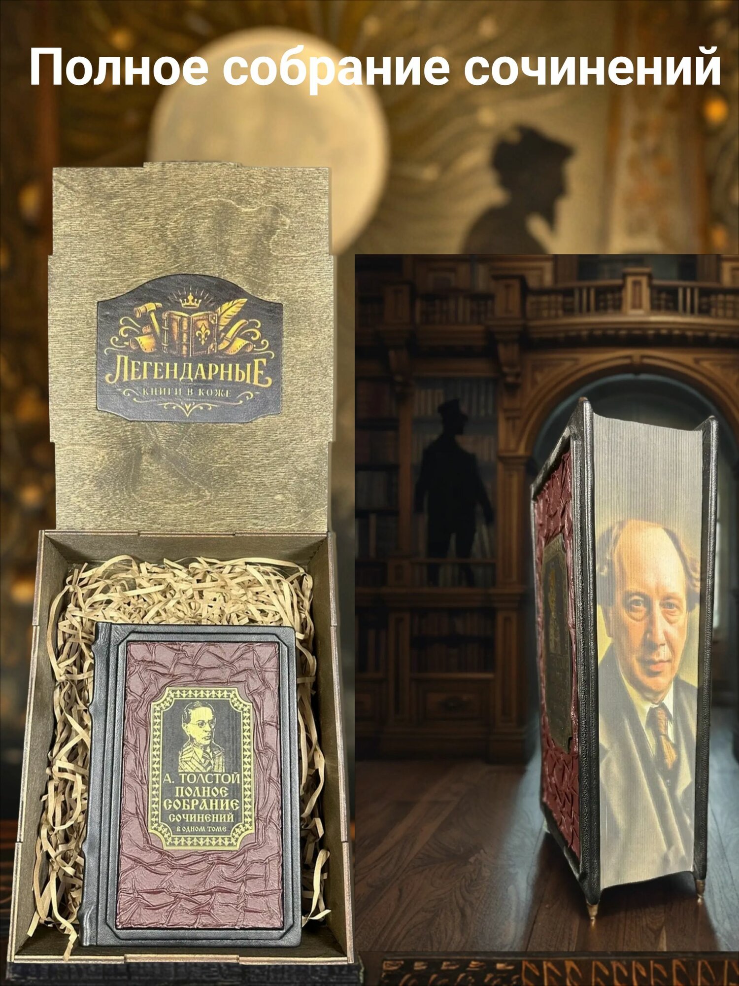 Полное собрание сочинений в одном томе. Книга в кожаном переплете. А. Толстой.