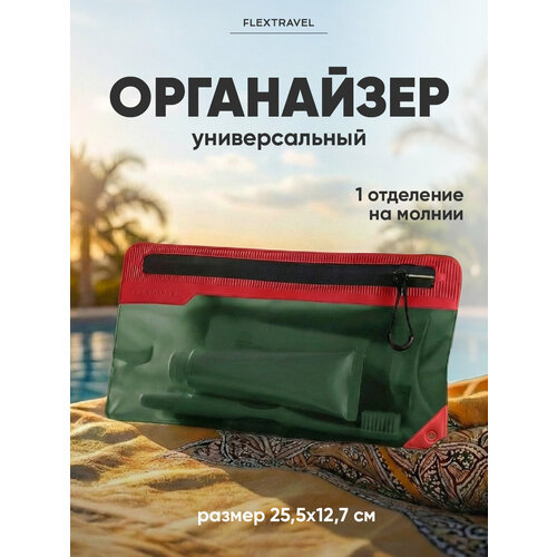 фото Дорожный органайзер flextravel, ширина: 13.2 см., длина: 26 см., , зеленый, красный